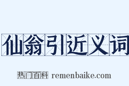 仙翁引近义词是什么意思的图片